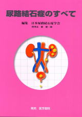 尿路結石症のすべて