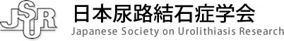 日本尿路結石症学会