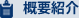 概要紹介