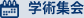 学術集会