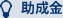 助成金