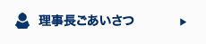理事長ごあいさつ