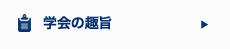 学会の趣旨