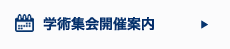 学術集会開催案内