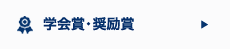 学会賞・奨励賞