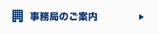事務局のご案内